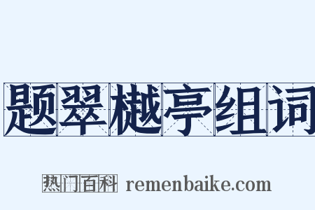 题翠樾亭组词是什么意思的图片